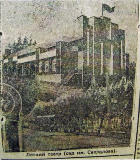 Летний театр в летнем саду им. Свердлова 1930-1932 гг
