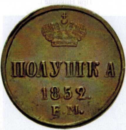 Полушка - половина денги, 1852 год при Николае I