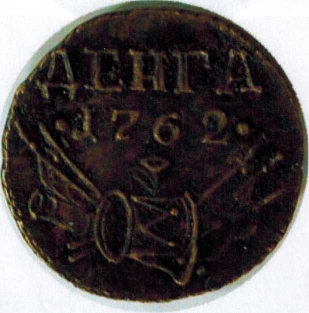 Денга при Елизавете Петровне, 1762 год