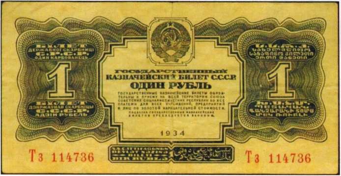 Советские деньги, 1934 год