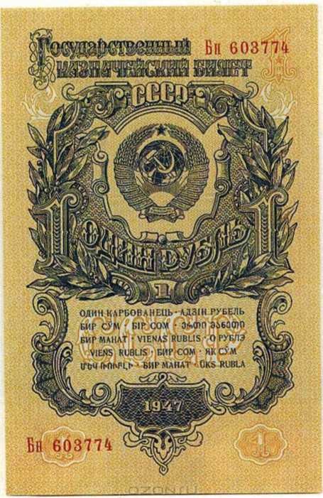 1947 год один рубль