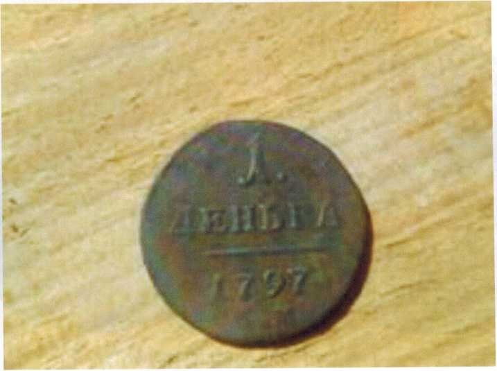 Одна деньга, 1797 год