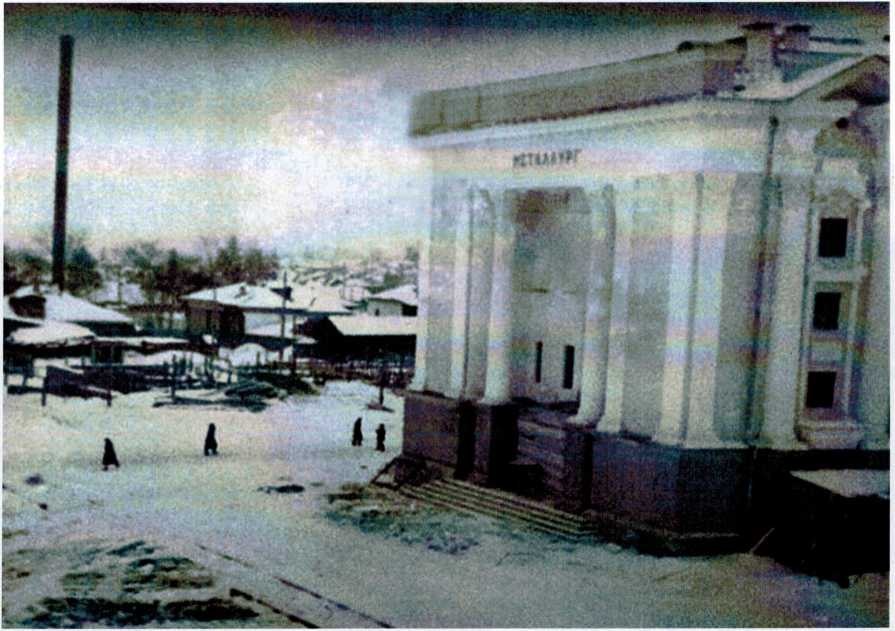 Ноябрь 1954 года достраивается кинотеатр Металлург