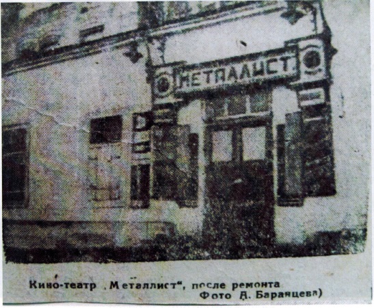 Кинотеатр «Металлист» после ремонта в 1935-36 годы