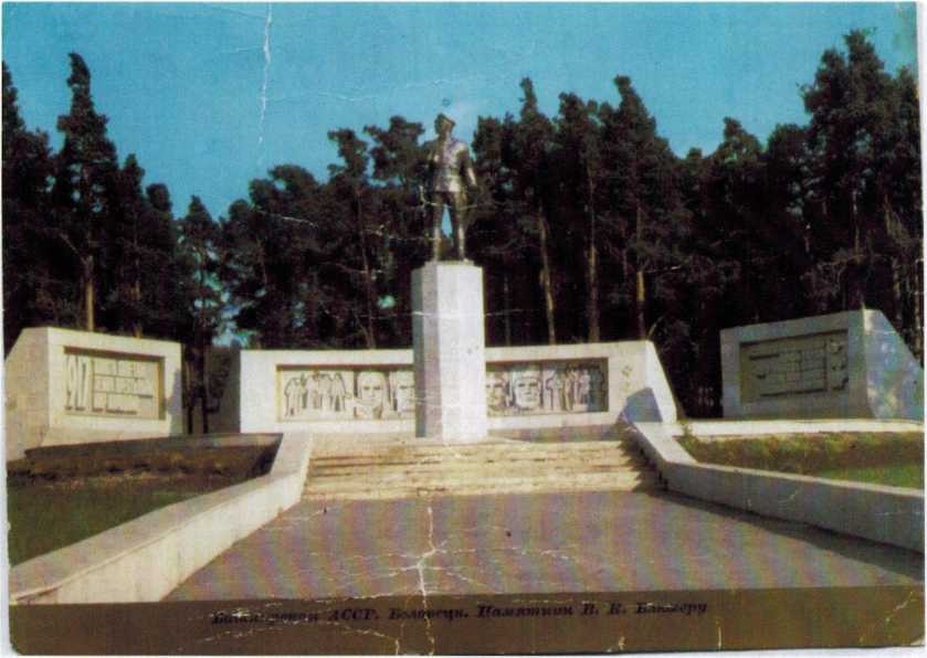 Памятник Блюхеру 1982 г. 1 декабря - проект В.Н. Осипова