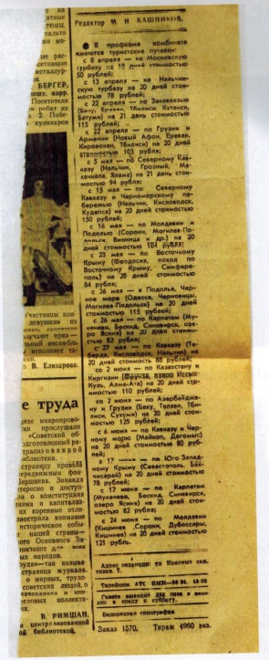 Объявление в газете Белорецкий рабочий, о том, какие имелись в профкоме комбината туристические путёвки в 1970-х годах и по какой цене