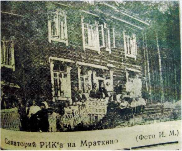 Санаторий РИКА на Мраткино - 1935 год, позже пионерский лагерь «Парус»
