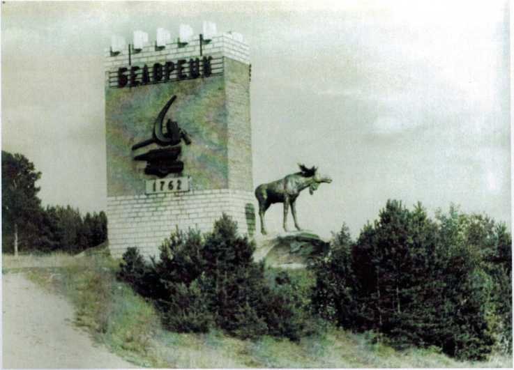 По заказу из Москвы в 1984 году в Белорецке установили статую лося на автодороге Белорецк-Учалы, автор неизвестен