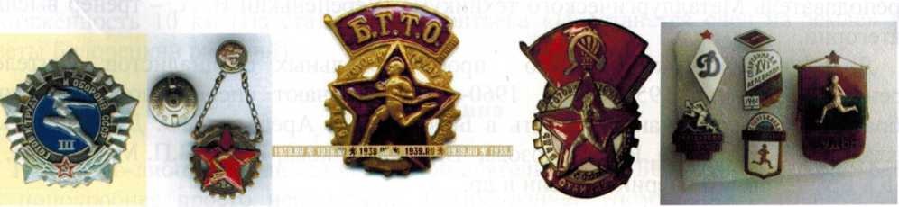 Спортивные значки в Советские годы 1931-1991-е годы - БГТО, ГТО и другие