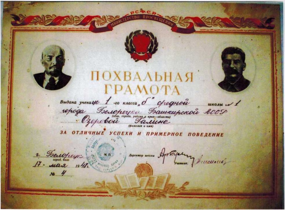 Похвальная грамота ученицы 1 класса «б» средней школы № 1 Озеровой Галины, 1948 года