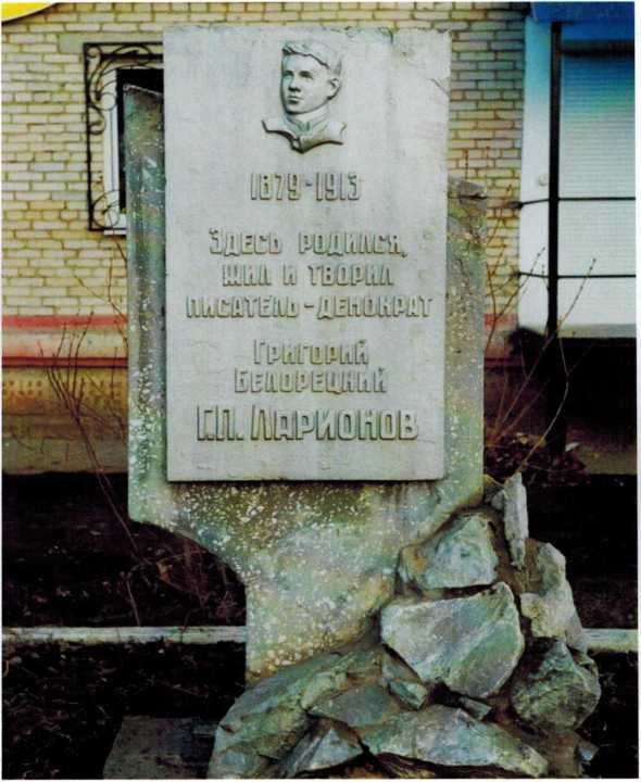 В 1967 году у дома был поставлен памятник писателю - демократу Г. П. Ларионову (Белорецкому)