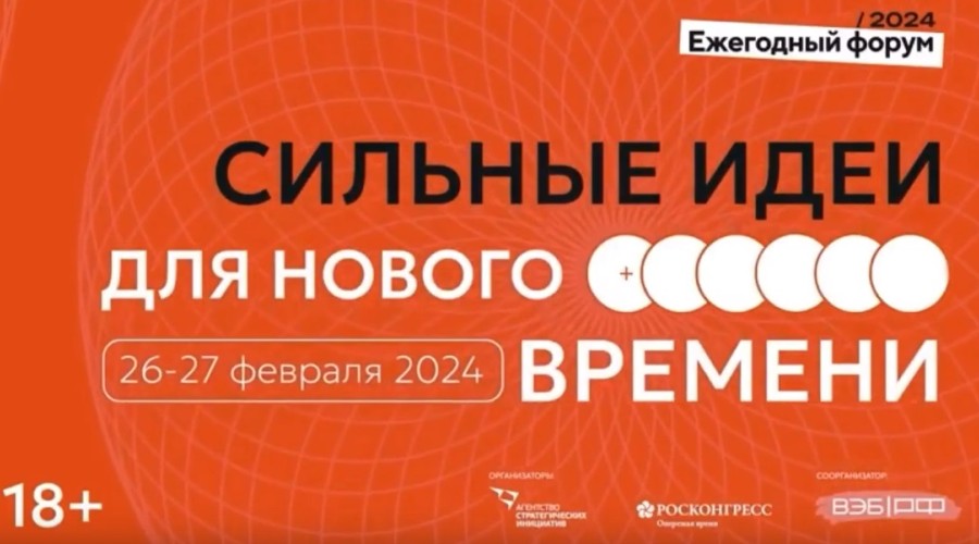 Открыт сбор идей на форум «Сильные идеи для нового времени»!