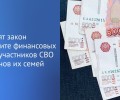 Закон о защите финансовых прав участников СВО и членов их семей