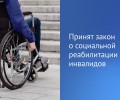 Закон о социальной реабилитации инвалидов
