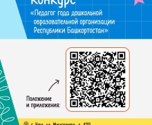 Конкурсы для воспитателей детских садов Белорецкого района