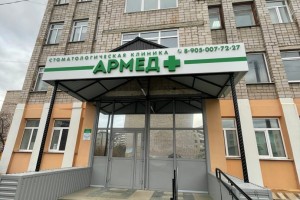 Стоматологическая клиника Армед+