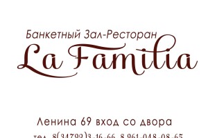 Банкетный зал La Familia