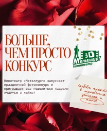 КОНКУРС: ЛЮБОВЬ В КАДРЕ С «МЕТАЛЛУРГОМ»
