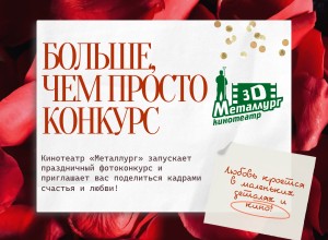 КОНКУРС: ЛЮБОВЬ В КАДРЕ С «МЕТАЛЛУРГОМ»