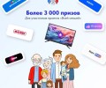 Более 3000 подарков для участников проекта «Всей семьей»