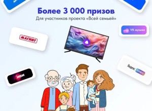 Более 3000 подарков для участников проекта «Всей семьей»