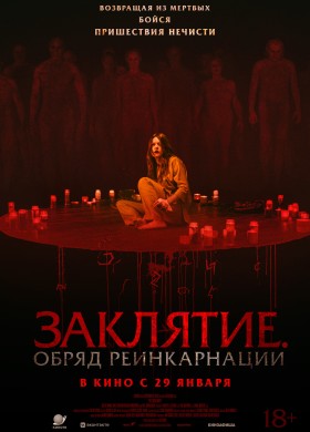 Заклятие. Обряд реинкарнации