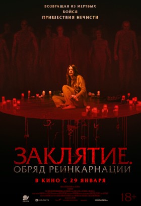 Заклятие. Обряд реинкарнации
