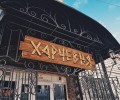 Кафе Харчевня