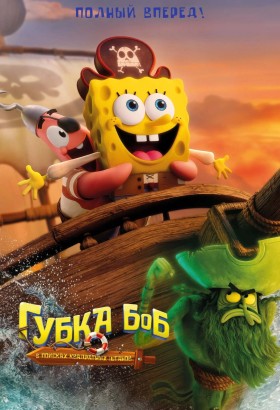 Губка Боб: В поисках квадратных штанов