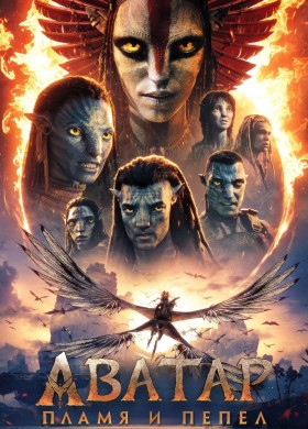 Аватар: Пламя и пепел