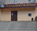 Управляющая компания Жилкоммунсервис