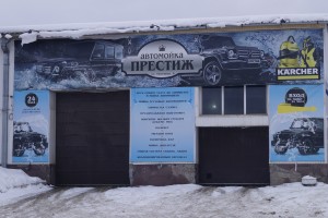 Автомойка Престиж