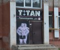 Тренажёрный зал Титан