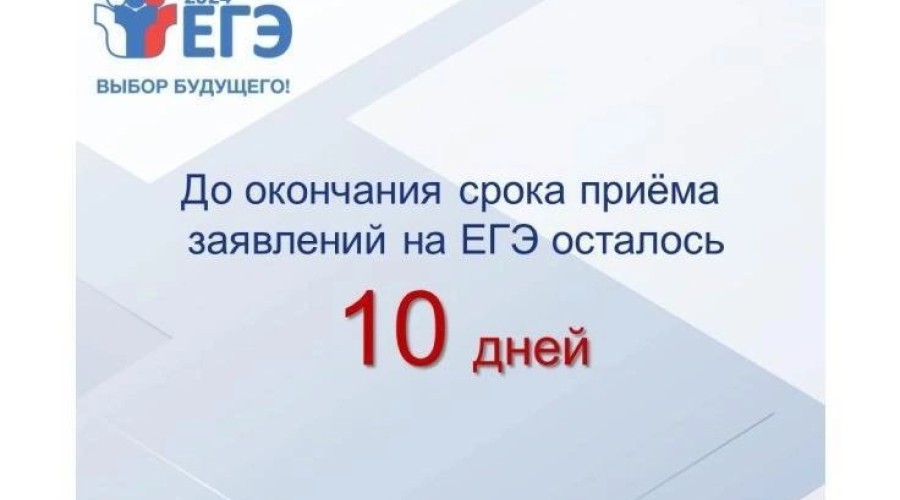 Срок подачи заявления на сдачу ЕГЭ-2024 до 1 ФЕВРАЛЯ 2024 года включительно