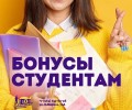 Бонусы студентам каждую среду