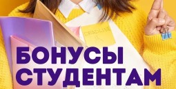 Бонусы студентам каждую среду