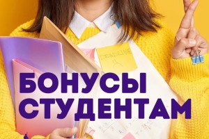 Бонусы студентам каждую среду