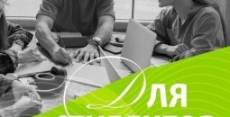 Скидки для студентов