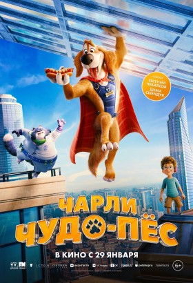 Чарли Чудо-пёс