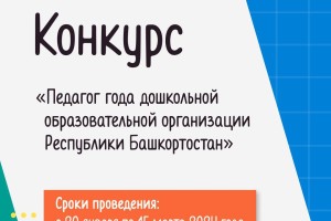Конкурсы для воспитателей детских садов Белорецкого района