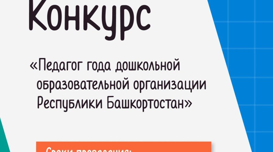 Конкурсы для воспитателей детских садов Белорецкого района