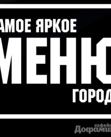 Новое меню Кофейни Дофамин