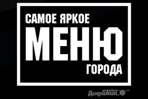 Новое меню Кофейни Дофамин
