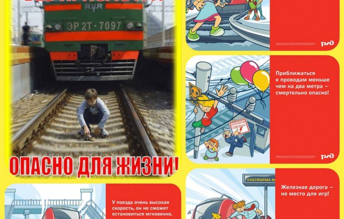 Не оставляйте детей без присмотра вблизи ж/д путей