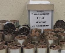 Поддержка участников СВО «Своих не бросаем»