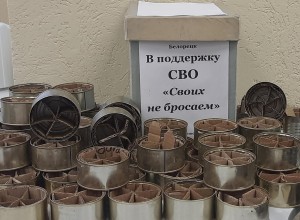 Поддержка участников СВО «Своих не бросаем»