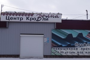 Центр кровли Волна