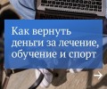 А вы знали, что за занятия спортом можно получить налоговый вычет?