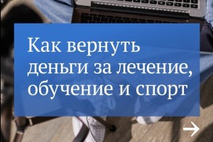 А вы знали, что за занятия спортом можно получить налоговый вычет?