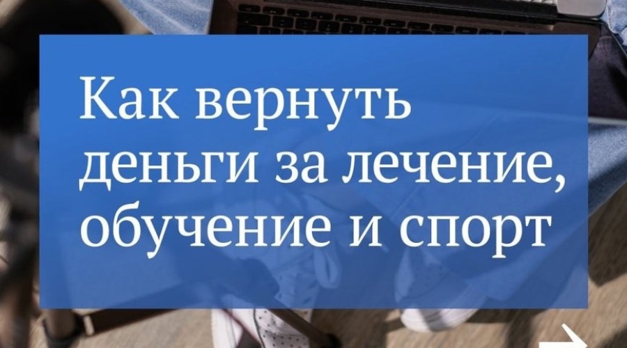 А вы знали, что за занятия спортом можно получить налоговый вычет?